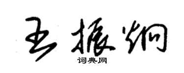 朱锡荣王振炯草书个性签名怎么写