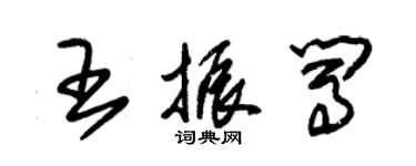 朱锡荣王振闯草书个性签名怎么写