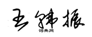 朱锡荣王韩振草书个性签名怎么写