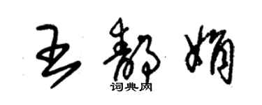 朱锡荣王静娟草书个性签名怎么写