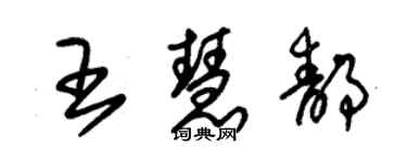 朱锡荣王慧静草书个性签名怎么写