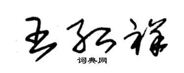 朱锡荣王红祥草书个性签名怎么写