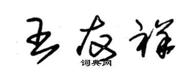 朱锡荣王友祥草书个性签名怎么写