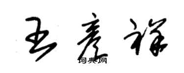 朱锡荣王彦祥草书个性签名怎么写