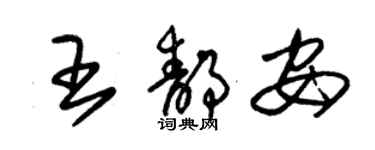 朱锡荣王静安草书个性签名怎么写