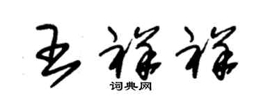 朱锡荣王祥祥草书个性签名怎么写