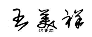 朱锡荣王美祥草书个性签名怎么写