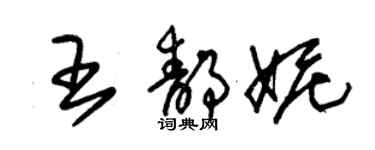 朱锡荣王静妮草书个性签名怎么写