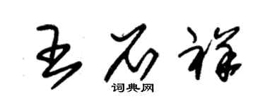 朱锡荣王石祥草书个性签名怎么写