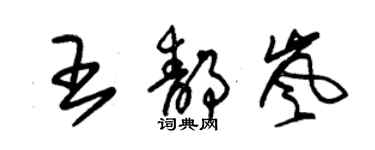 朱锡荣王静岚草书个性签名怎么写