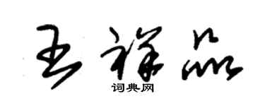 朱锡荣王祥品草书个性签名怎么写