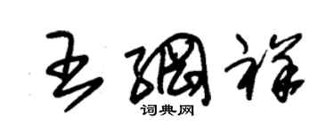 朱锡荣王纲祥草书个性签名怎么写