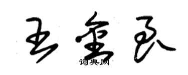 朱锡荣王金良草书个性签名怎么写