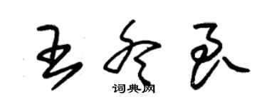 朱锡荣王冬良草书个性签名怎么写