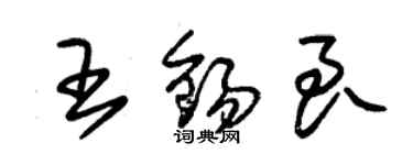 朱锡荣王锡良草书个性签名怎么写