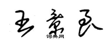 朱锡荣王景良草书个性签名怎么写
