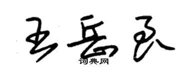 朱锡荣王岳良草书个性签名怎么写