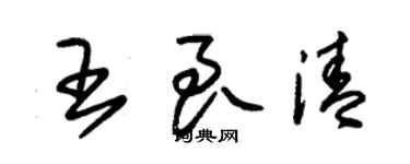 朱锡荣王良清草书个性签名怎么写