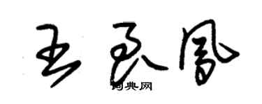 朱锡荣王良凤草书个性签名怎么写