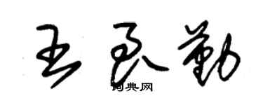 朱锡荣王良勤草书个性签名怎么写