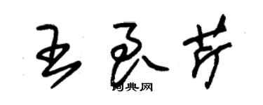 朱锡荣王良芹草书个性签名怎么写