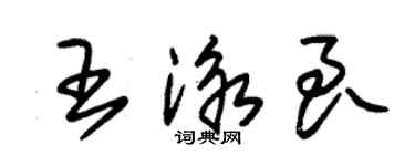 朱锡荣王泳良草书个性签名怎么写