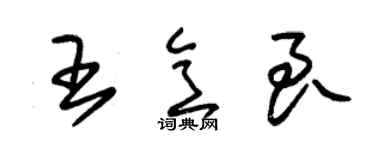 朱锡荣王意良草书个性签名怎么写