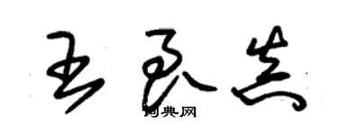 朱锡荣王良真草书个性签名怎么写