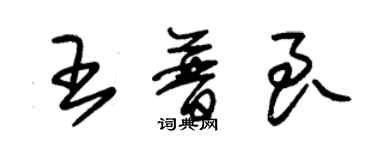 朱锡荣王普良草书个性签名怎么写