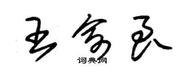 朱锡荣王俞良草书个性签名怎么写