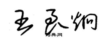 朱锡荣王良炯草书个性签名怎么写