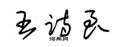 朱锡荣王诗良草书个性签名怎么写