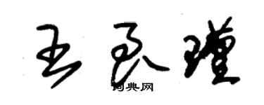 朱锡荣王良瑾草书个性签名怎么写
