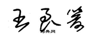朱锡荣王良箭草书个性签名怎么写