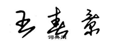 朱锡荣王春景草书个性签名怎么写