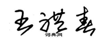 朱锡荣王礼春草书个性签名怎么写