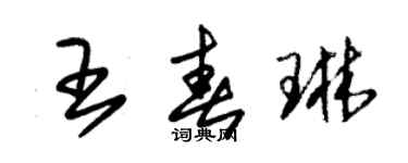 朱锡荣王春琳草书个性签名怎么写