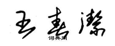 朱锡荣王春洁草书个性签名怎么写