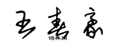 朱锡荣王春豪草书个性签名怎么写