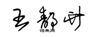 朱锡荣王静竹草书个性签名怎么写