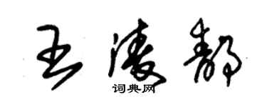 朱锡荣王凌静草书个性签名怎么写