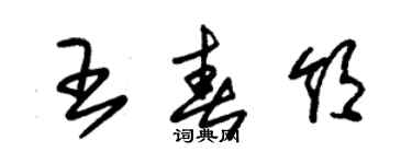 朱锡荣王春领草书个性签名怎么写