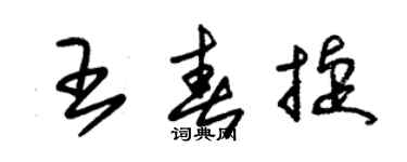 朱锡荣王春捷草书个性签名怎么写