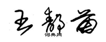 朱锡荣王静苗草书个性签名怎么写