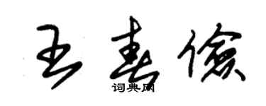 朱锡荣王春俭草书个性签名怎么写