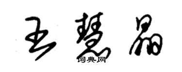 朱锡荣王慧晶草书个性签名怎么写