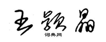 朱锡荣王颖晶草书个性签名怎么写