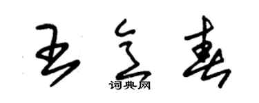 朱锡荣王意春草书个性签名怎么写