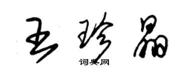 朱锡荣王珍晶草书个性签名怎么写