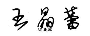 朱锡荣王晶蕾草书个性签名怎么写